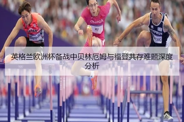 英格兰欧洲杯备战中贝林厄姆与福登共存难题深度分析