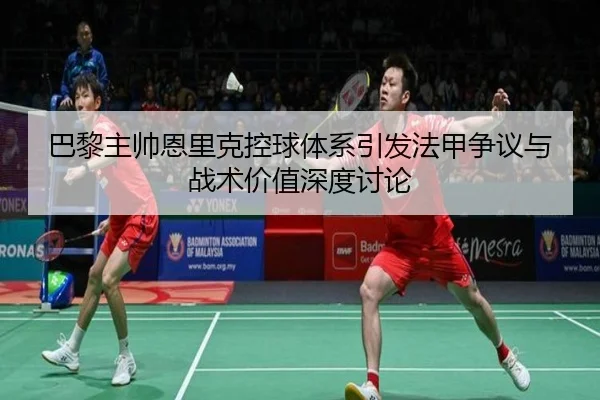 巴黎主帅恩里克控球体系引发法甲争议与战术价值深度讨论