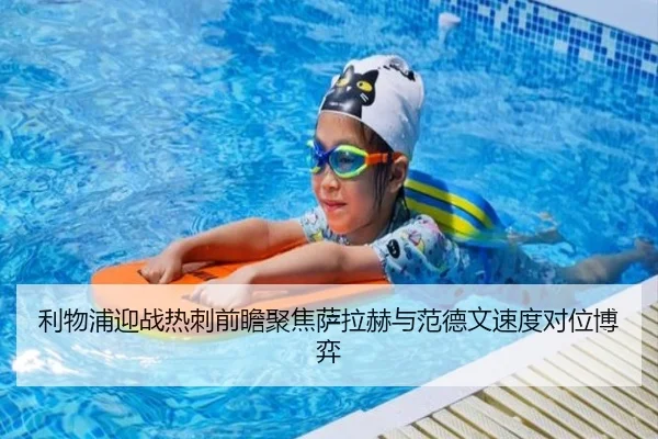 利物浦迎战热刺前瞻聚焦萨拉赫与范德文速度对位博弈