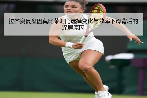 拉齐奥复盘因莫比莱射门选择变化与效率下滑背后的深层原因
