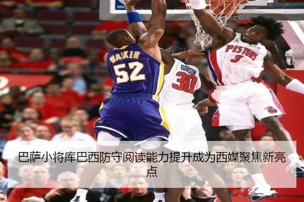 巴萨小将库巴西防守阅读能力提升成为西媒聚焦新亮点